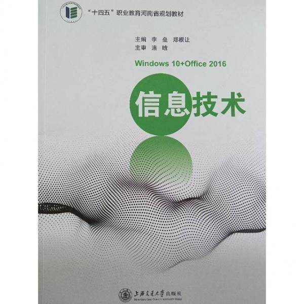 信息技术 李垒 郑根让 上海交通大学出版社 9787313262851