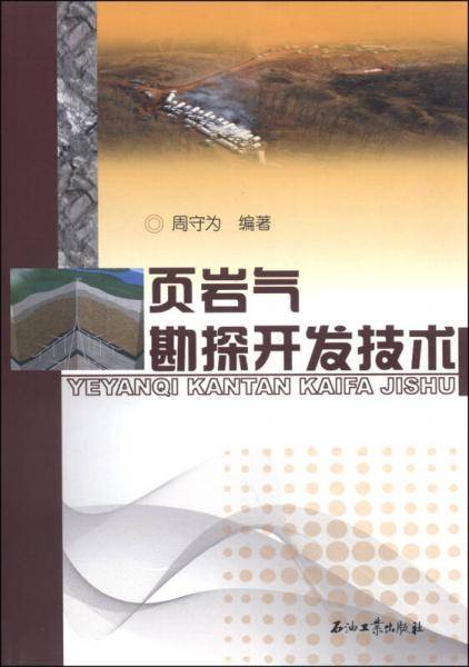页岩气勘探开发技术