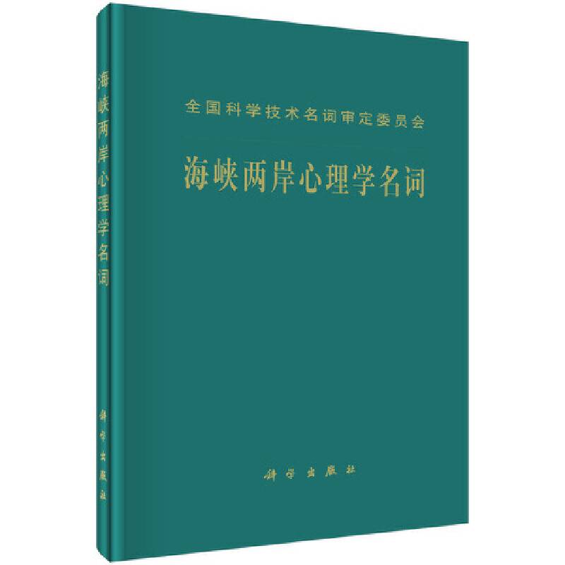 海峡两岸心理学名词