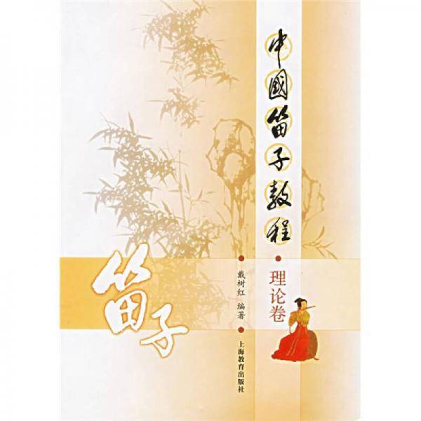 中国笛子教程