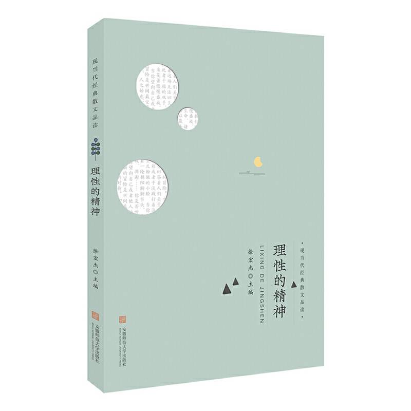 理性的精神