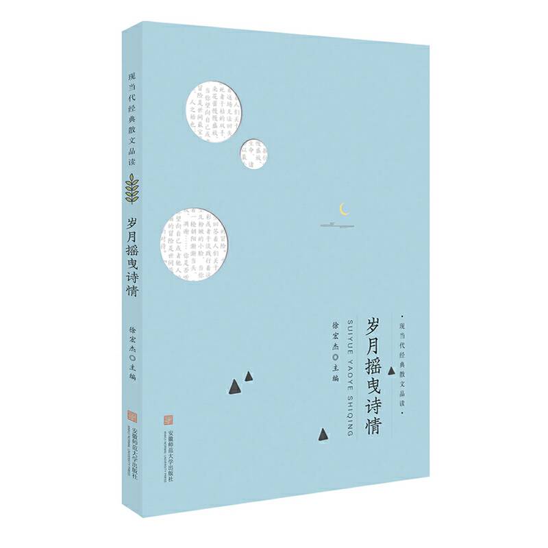 岁月摇曳诗情/现当代经典散文品读