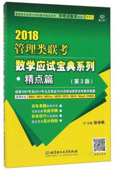 2018管理类联考数学应试宝典系列（精点篇 第3版 管理类专业硕士学位联考指定用书）/华明讲数学系列