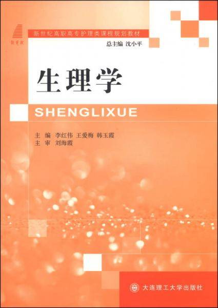 生理学/新世纪高职高专护理类课程规划教材