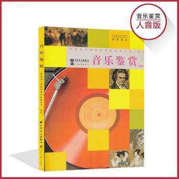 高中课本教材教科书 音乐鉴赏 人民音乐出版社 河南文艺出版社 9787806239919 正版旧书