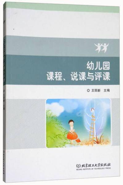 幼儿园课程、说课与评课