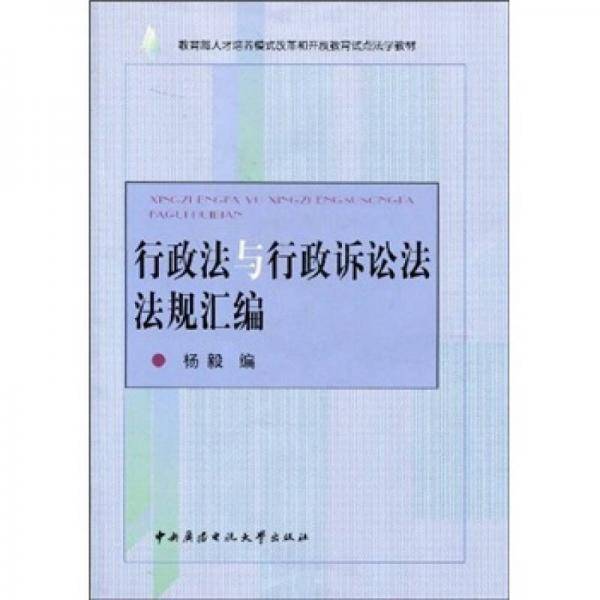 行政法与行政诉讼法法规汇编