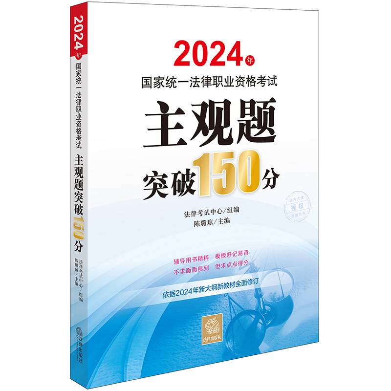 司法考试2024年国家统一法律职业资格考试主观题突破150分