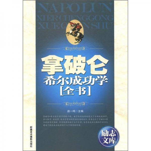 拿破仑・希尔成功学全书