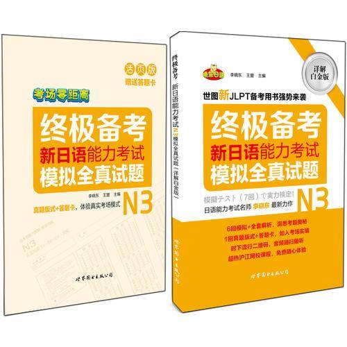 终极备考 新日语能力考试N3模拟全真试题（详解白金版9?正本+别册）