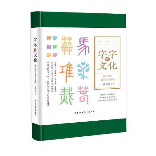 字字有文化（精装图文版）