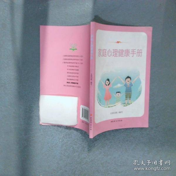 家庭心理健康手册