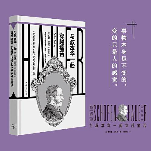 与叔本华一起穿越痛苦