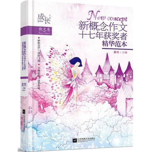新概念作文十七年获奖者精华范本散文卷