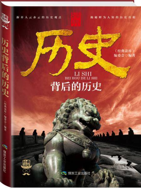 历史背后的历史