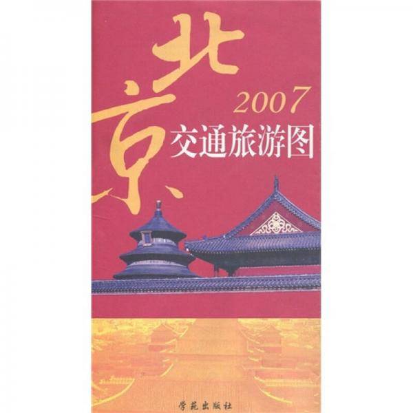 2008-北京交通旅游图