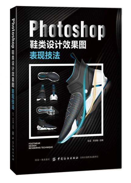 Photoshop鞋类设计效果图表现技法