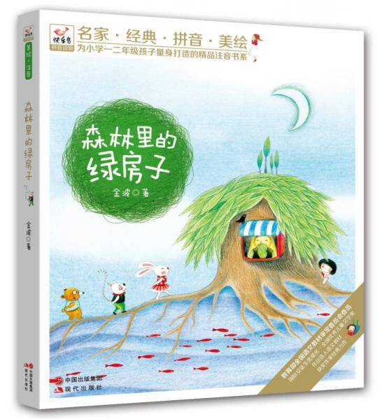 快乐鸟系列拼音读物：森林里的绿房子（名家?经典?拼音?美绘，为一二年级孩子量身打造的精品注音书系，全国多所小学教师推荐课外辅助读物！）