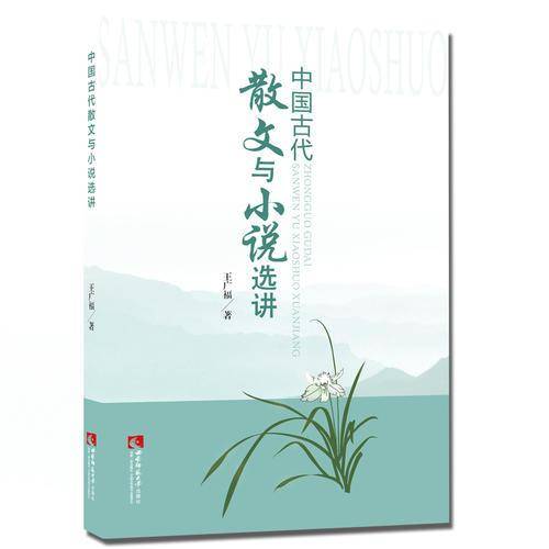 中国古代散文与小说选讲