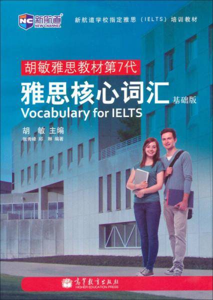 新航道·胡敏雅思教材第7代：雅思核心词汇（基础版）