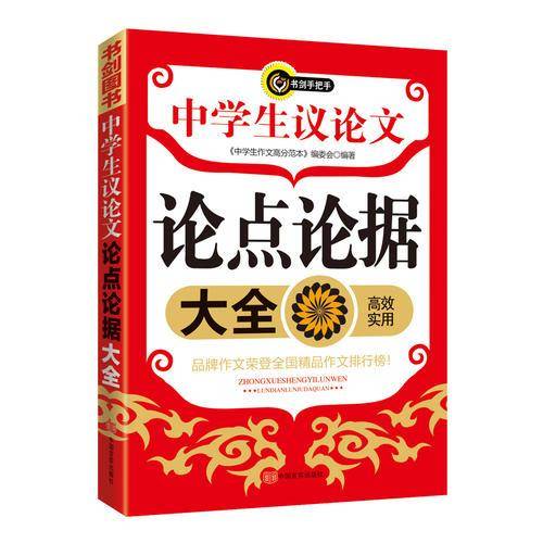 中学生议论文论点论据大全   书剑手把手作文
