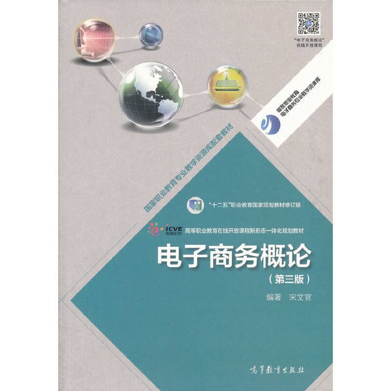 电子商务概论