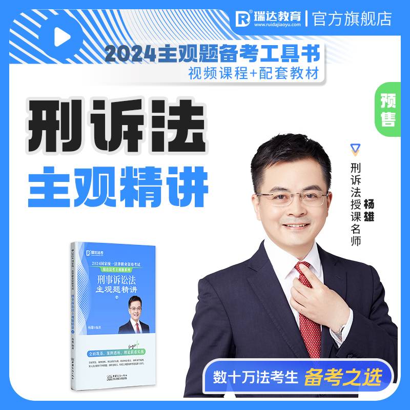 2024国家统一法律职业资格考试 刑事诉讼法主观题精讲