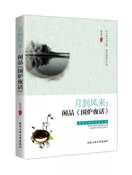 月到风来：闲品 围炉夜话