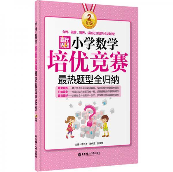 赢在思维 小学数学培优竞赛最热题型全归纳：二年级