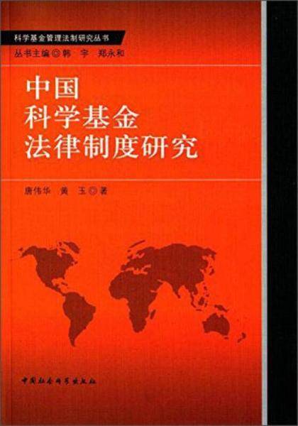 中国科学基金法律制度研究