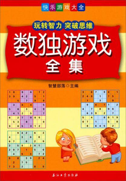 数独游戏全集