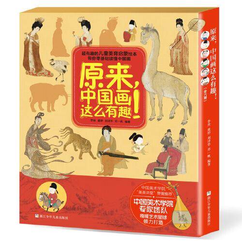 原来，中国画这么有趣！（函套版 共6册） 千里江山图/簪花仕女图/明皇幸蜀图/富春山居图/韩熙载夜宴图/ 洛神赋图