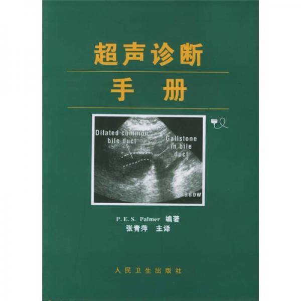 超声诊断手册