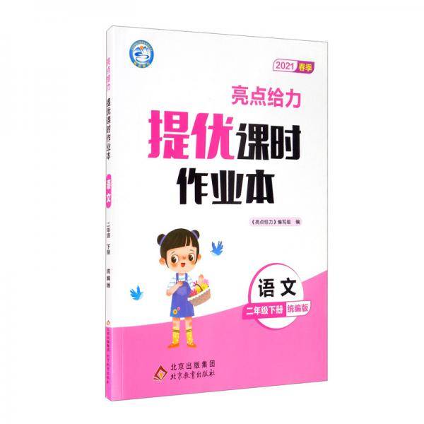 亮点给力提优课时作业本语文2年级下册统编版2021