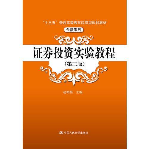 证券投资实验教程（第二版）/“十三五”普通高等教育应用型规划教材・金融系列
