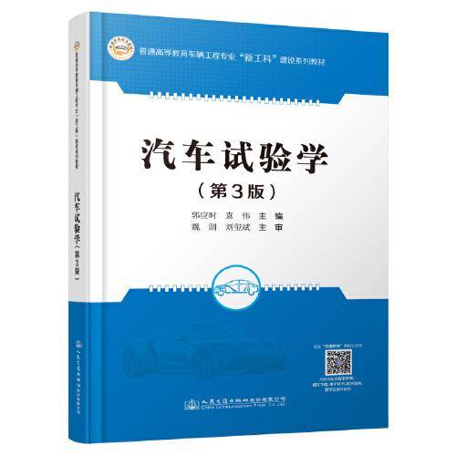 汽车试验学（第3版）