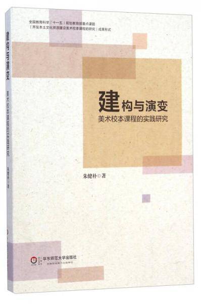 建构与演变：美术校本课程的实践研究