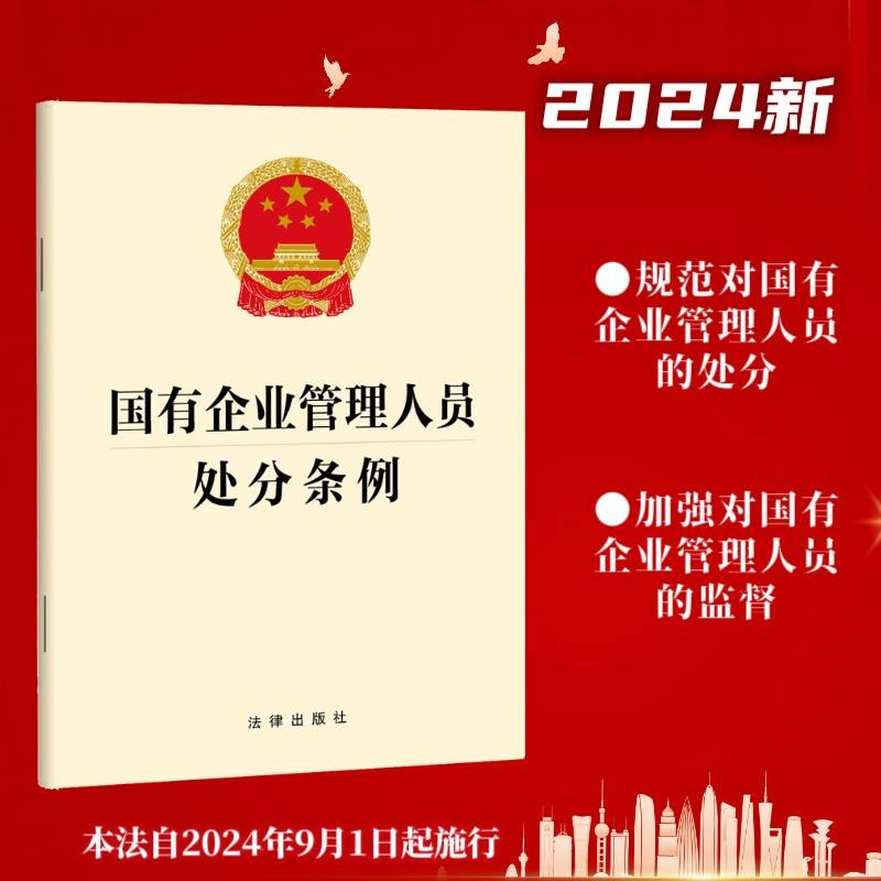 国有企业管理人员处分条例