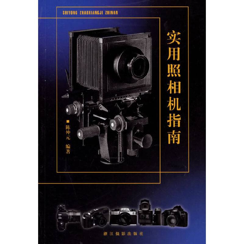 实用照相机指南