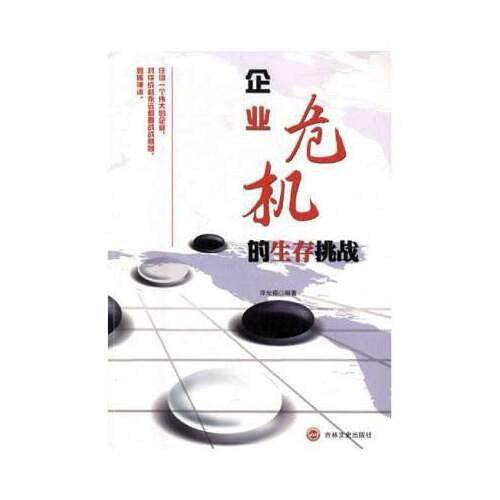 企业危机的生存挑战