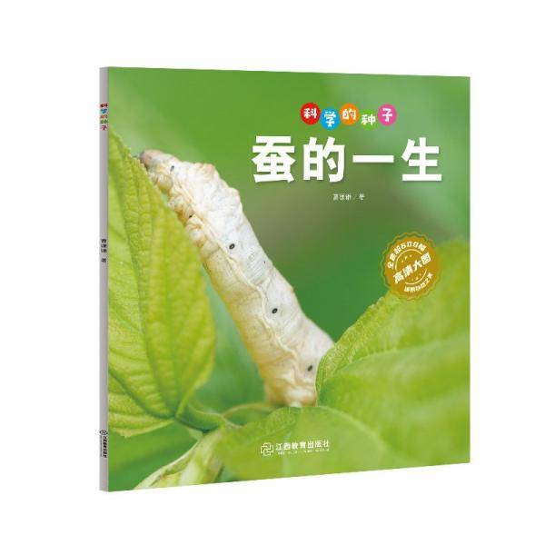 科学的种子:蚕的一生
