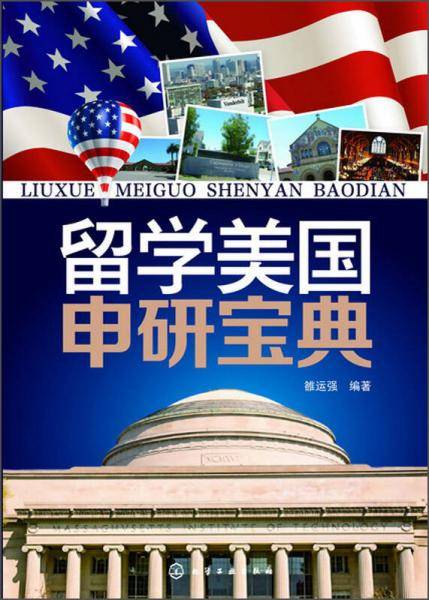 留学美国申研宝典