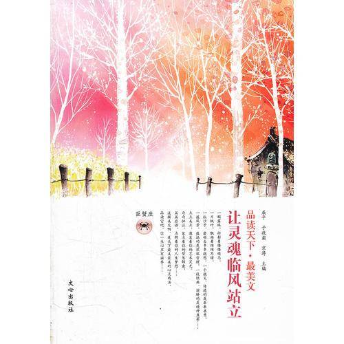 让灵魂临风站立-品读天下.最美文