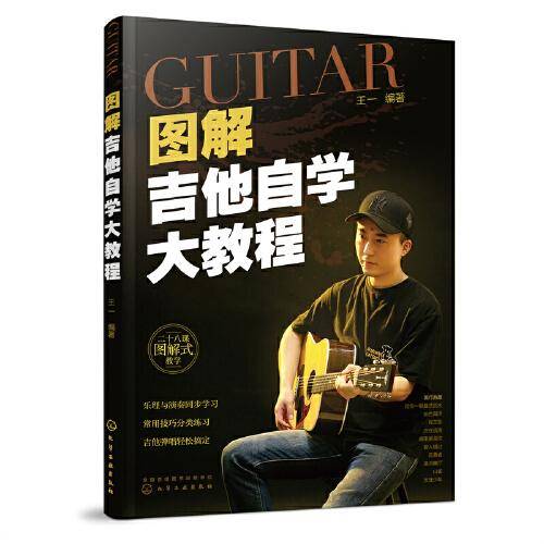 图解吉他自学大教程