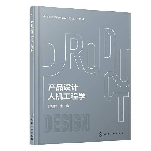 产品设计人机工程学（何灿群）