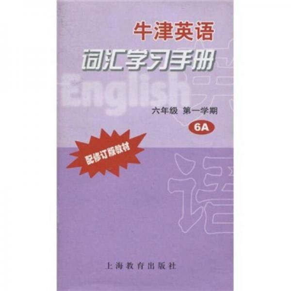 牛津英语词汇学习手册