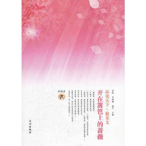 开在篱笆上的蔷薇-品读天下.最美文