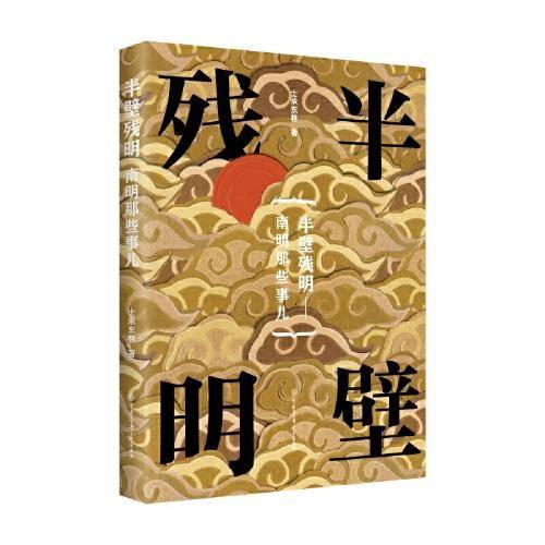南明那些事儿——半壁残明
