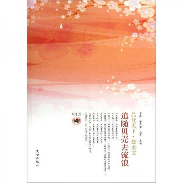 追随贝壳去流浪-品读天下.最美文