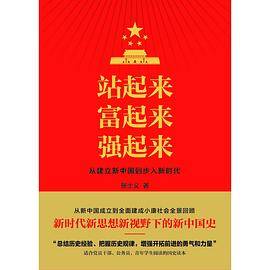 站起来 富起来 强起来